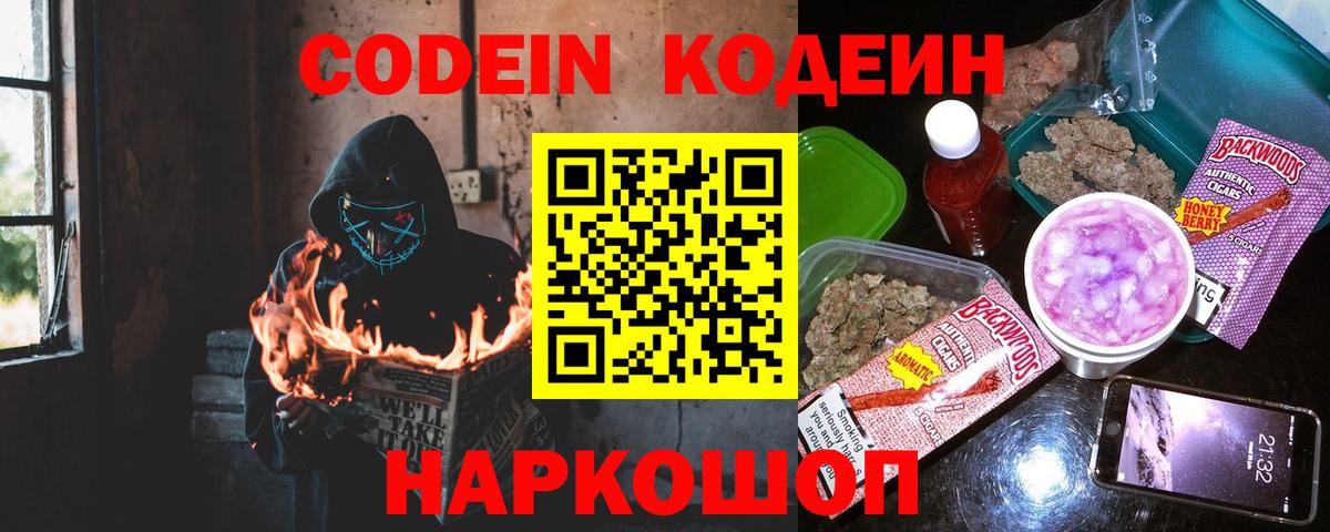 Codein напиток Lean (лин)  Вход с VPN  Семилуки 