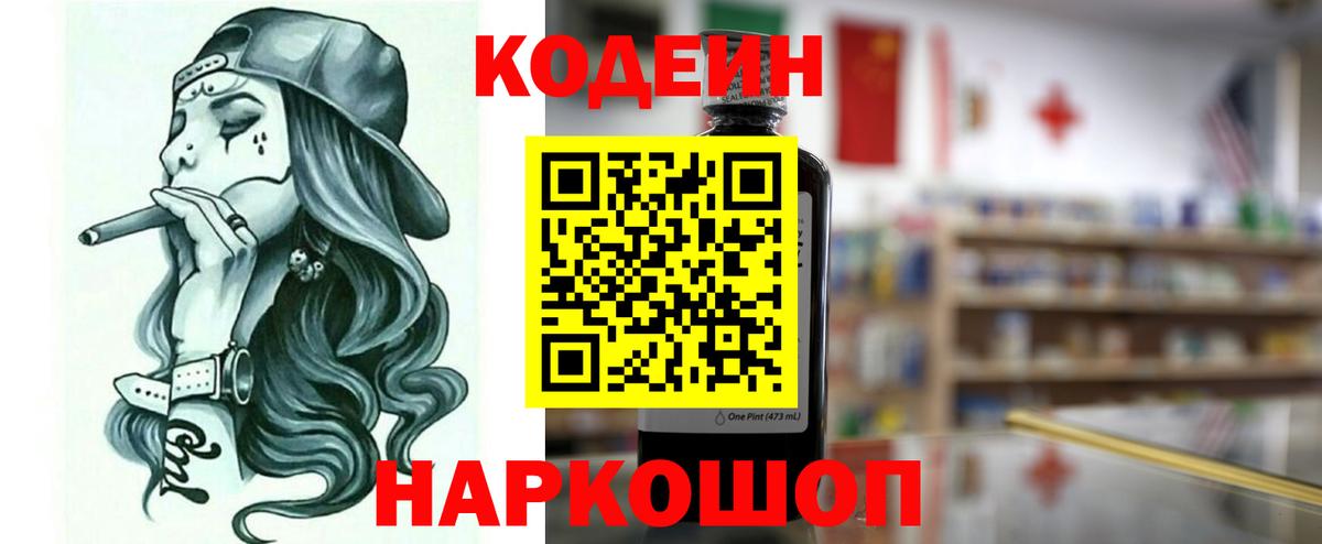 Codein напиток Lean (лин) Семилуки